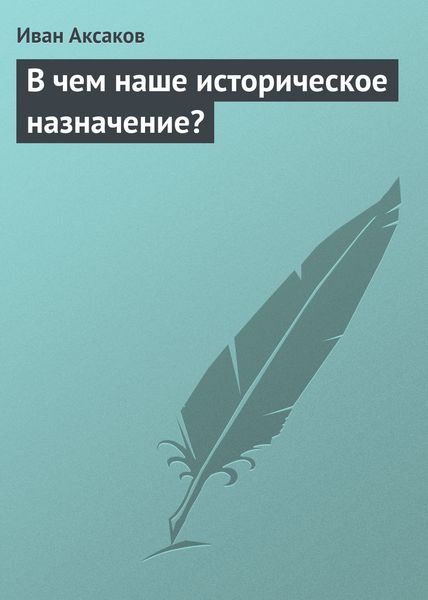 Обложка книги  «В чем наше историческое назначение?»