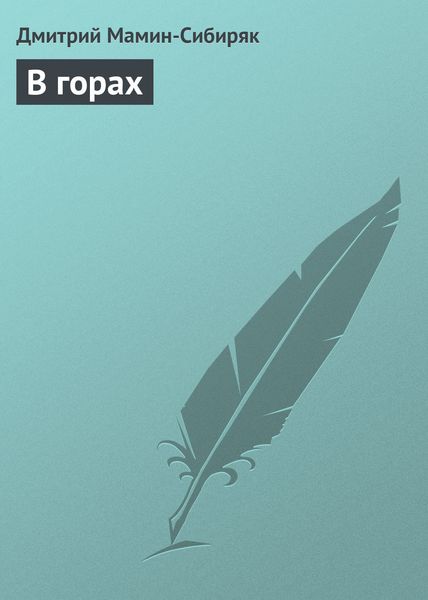 Обложка книги  «В горах»