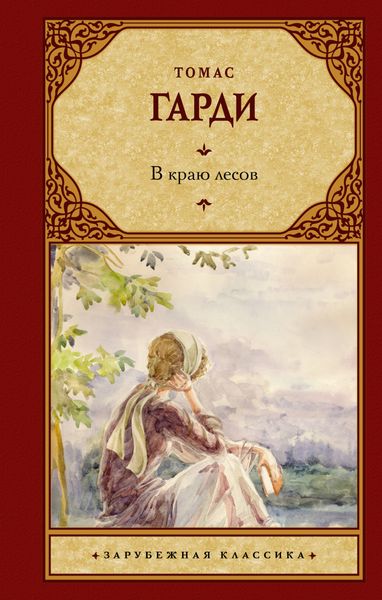 Обложка книги  «В краю лесов»