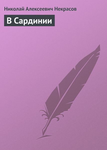 Обложка книги «В Сардинии»