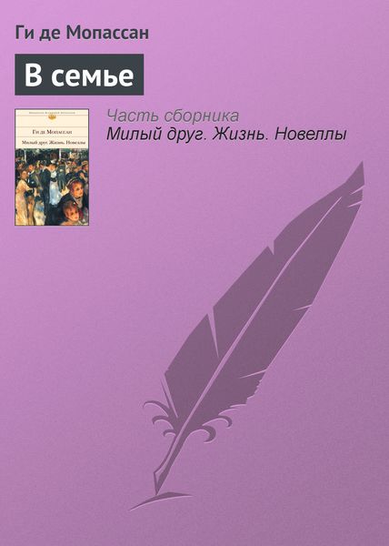 Обложка книги  «В семье»