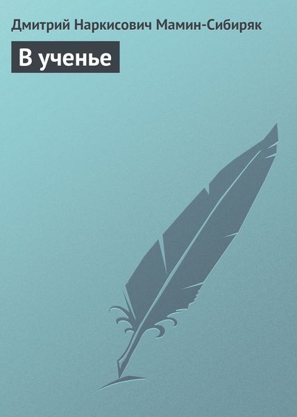 Обложка книги  «В ученье»