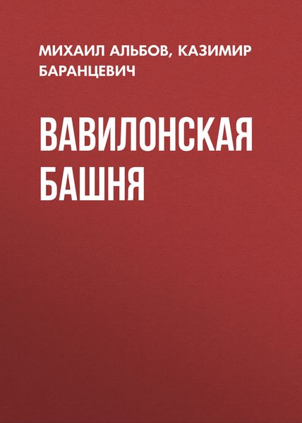 Обложка книги  «Вавилонская башня»