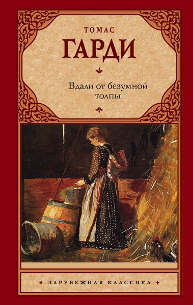 Обложка книги  «Вдали от безумной толпы»