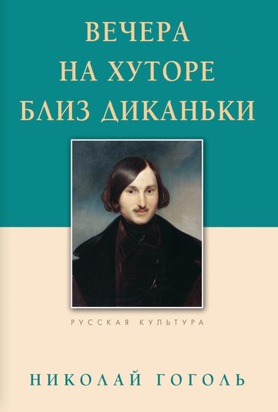 Обложка книги  «Вечера на хуторе близ Диканьки»