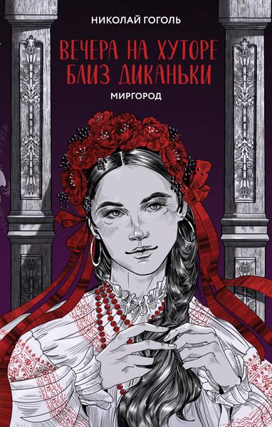Обложка книги  «Вечера на хуторе близ Диканьки. Миргород»