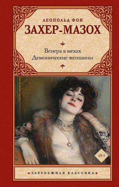 Обложка книги  «Венера в мехах. Демонические женщины»