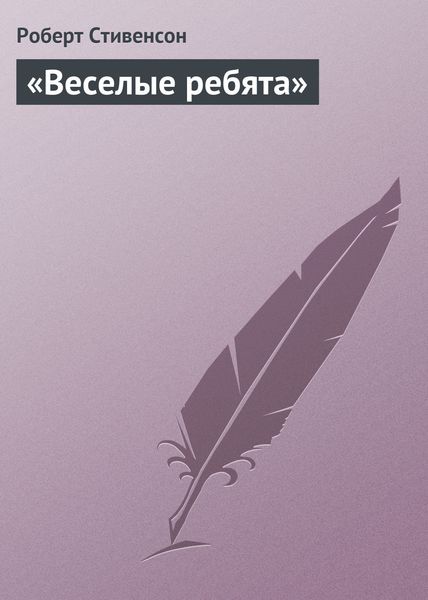 Обложка книги  ««Веселые ребята»»