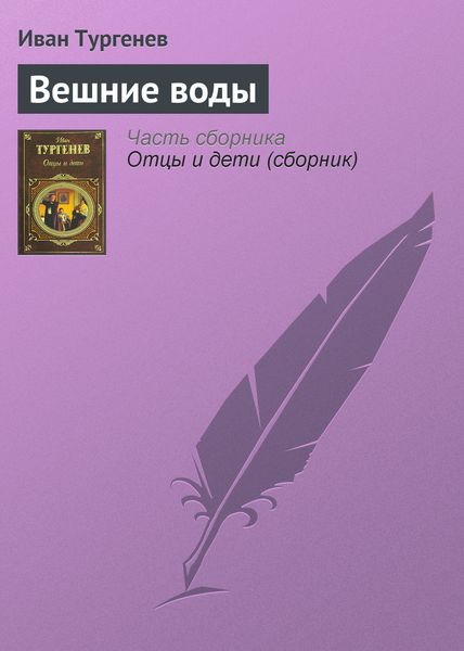 Обложка книги  «Вешние воды»