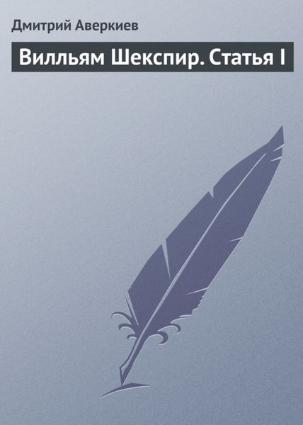Обложка книги  «Вилльям Шекспир. Статья I»