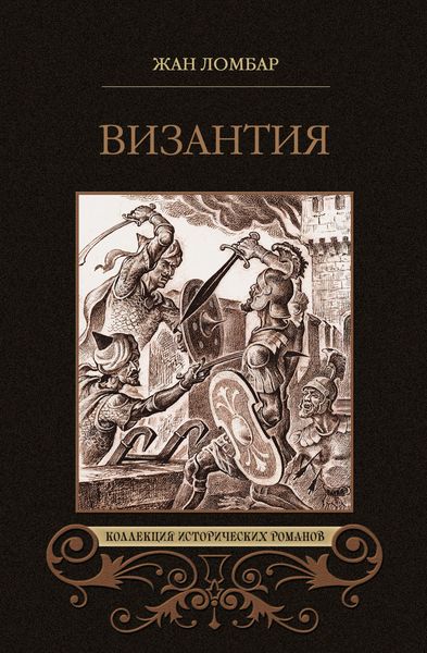 Обложка книги  «Византия»