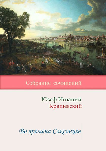 Обложка книги  «Во времена Саксонцев»