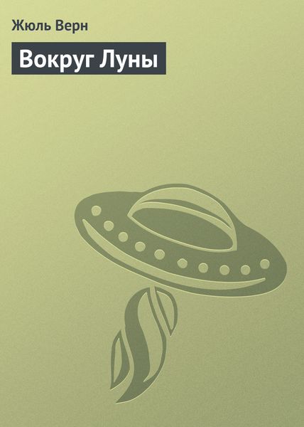 Обложка книги  «Вокруг Луны»