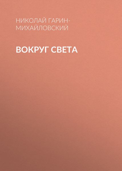Обложка книги  «Вокруг света»