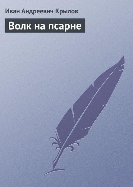 Обложка книги «Волк на псарне»