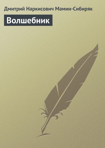 Обложка книги  «Волшебник»