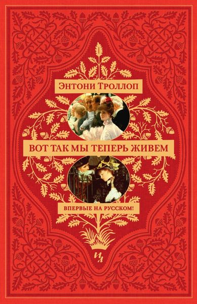 Обложка книги  «Вот так мы теперь живем»