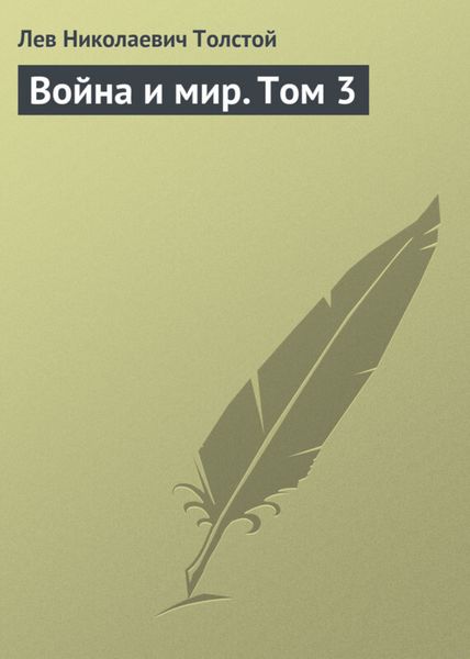 Обложка книги «Война и мир. Том 3»