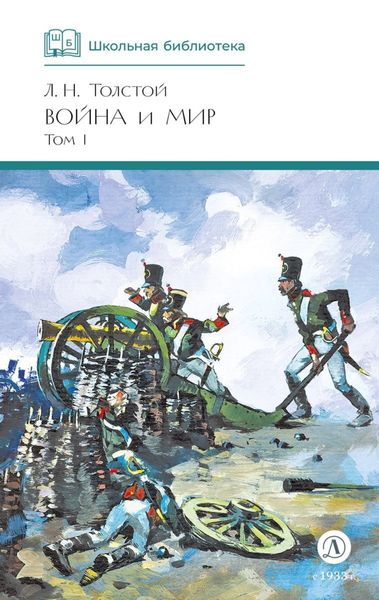 Обложка книги  «Война и мир. Том 1»