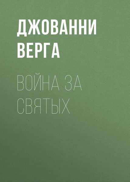 Обложка книги  «Война за святых»