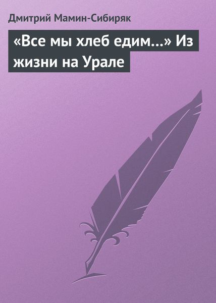 Обложка книги  ««Все мы хлеб едим…» Из жизни на Урале»