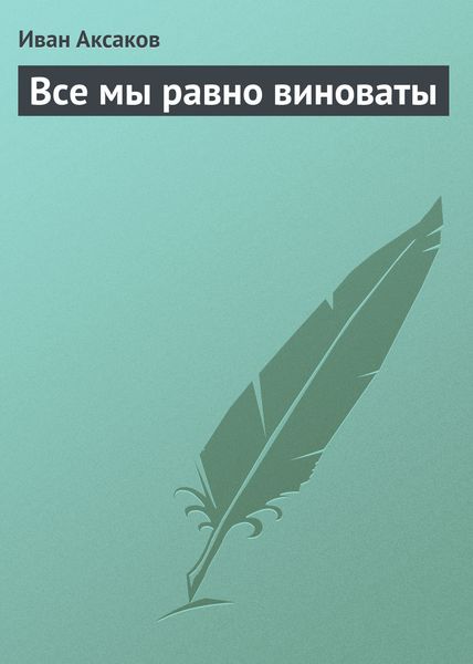 Обложка книги  «Все мы равно виноваты»