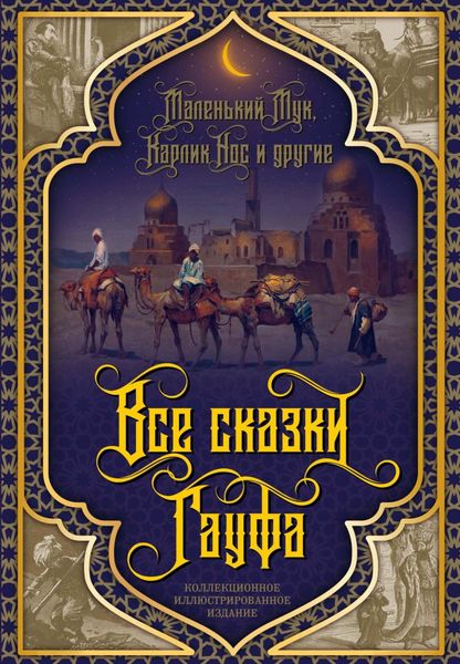 Обложка книги  «Все сказки Гауфа»