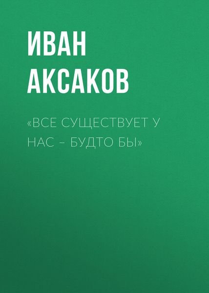 Обложка книги  ««Все существует у нас – будто бы»»