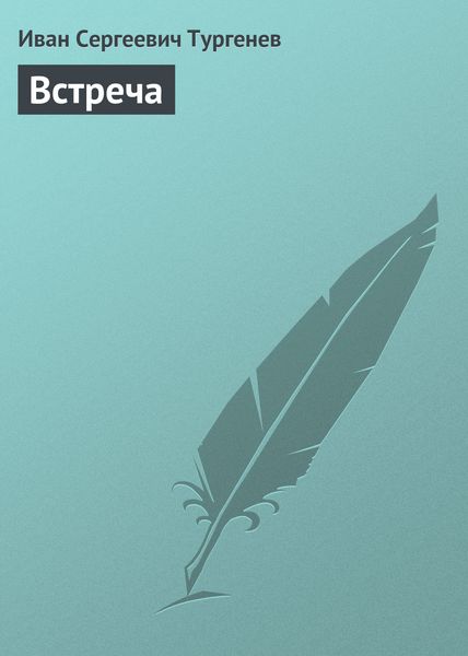 Обложка книги  «Встреча»