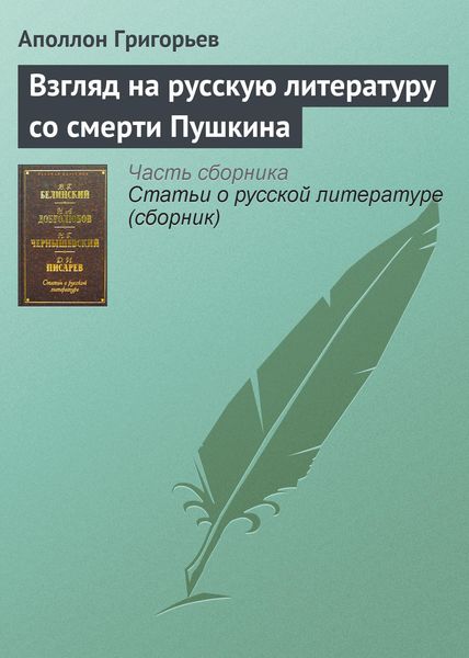 Обложка книги  «Взгляд на русскую литературу со смерти Пушкина»