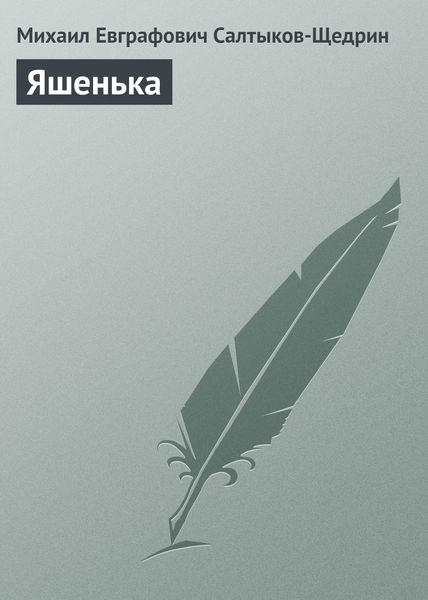 Обложка книги «Яшенька»