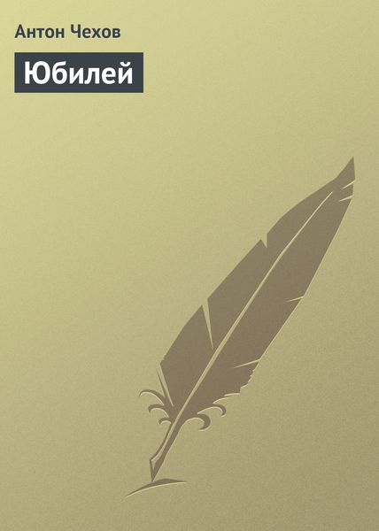 Обложка книги  «Юбилей»