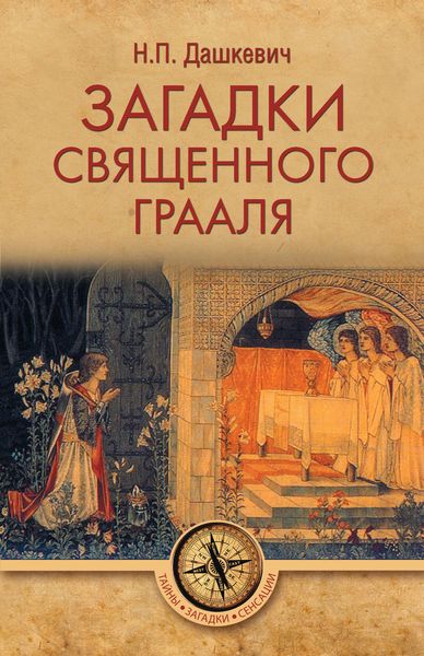 Обложка книги  «Загадки священного Грааля»