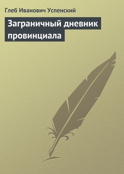 Обложка книги  «Заграничный дневник провинциала»