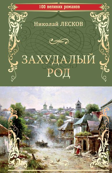 Обложка книги  «Захудалый род»