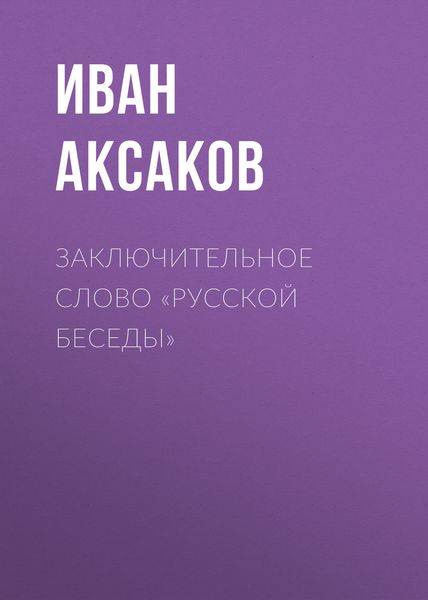 Обложка книги  «Заключительное слово «Русской Беседы»»