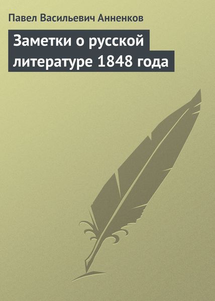 Обложка книги  «Заметки о русской литературе 1848 года»