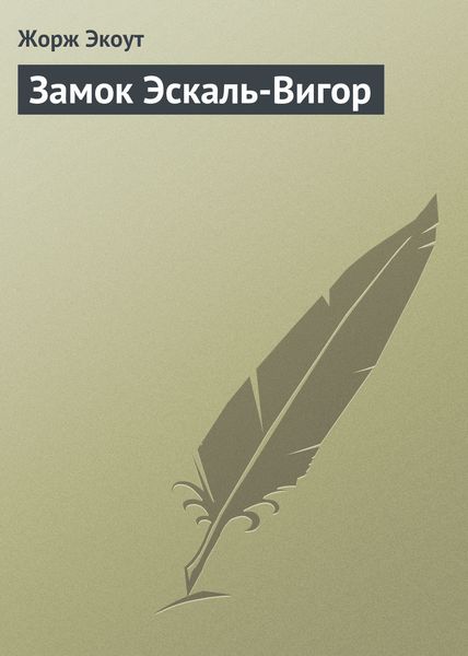 Обложка книги  «Замок Эскаль-Вигор»
