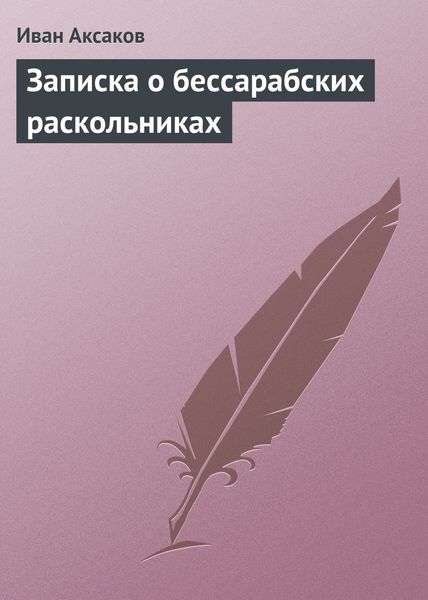 Обложка книги  «Записка о бессарабских раскольниках»