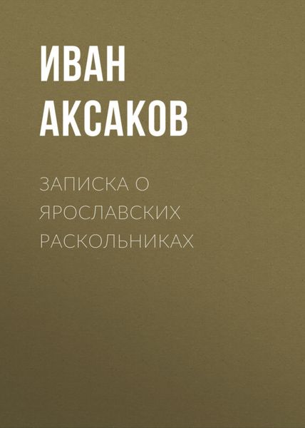 Обложка книги  «Записка о ярославских раскольниках»