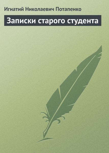 Обложка книги  «Записки старого студента»