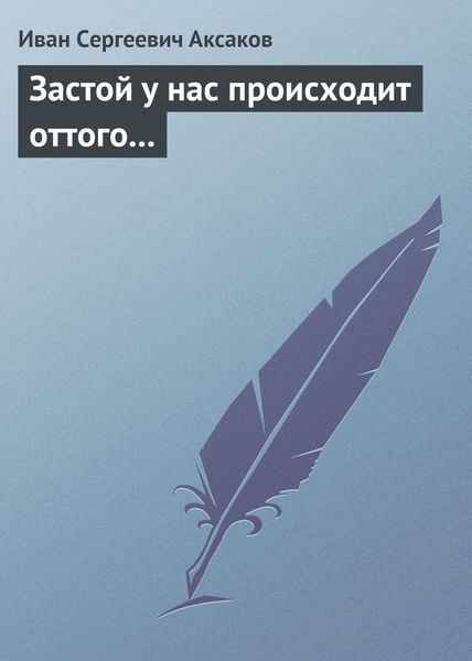 Обложка книги  «Застой у нас происходит оттого…»