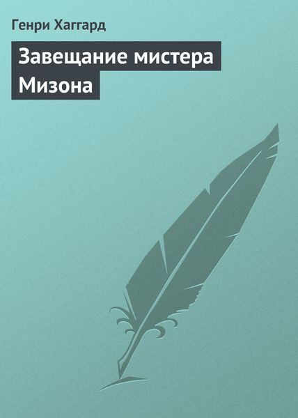 Обложка книги  «Завещание мистера Мизона»