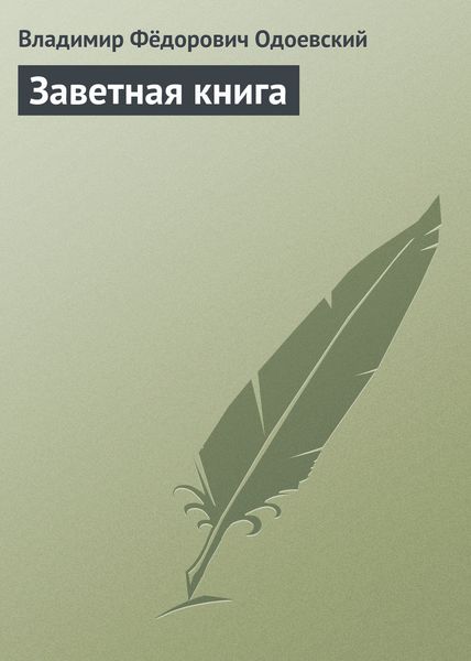 Обложка книги  «Заветная книга»