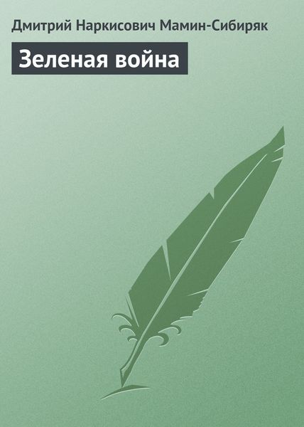 Обложка книги  «Зеленая война»