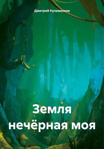 Обложка книги  «Земля нечёрная моя»