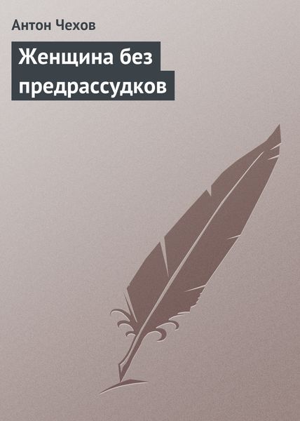 Обложка книги  «Женщина без предрассудков»