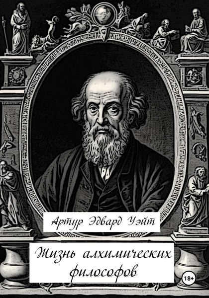 Обложка книги  «Жизнь алхимических философов»