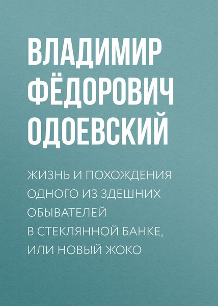 Обложка книги  «Жизнь и похождения одного из здешних обывателей в стеклянной банке, или Новый Жоко»