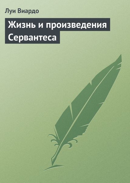 Обложка книги  «Жизнь и произведения Сервантеса»
